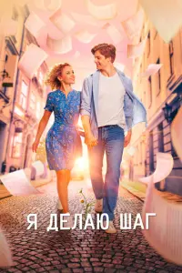 Я делаю шаг русский сериал